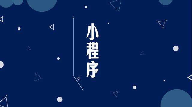 志丹微信小程序开发公司分析企业如何发挥小程序的作用