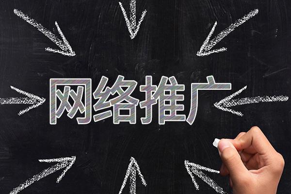 志丹网络推广公司介绍几个企业软文推广的发布平台